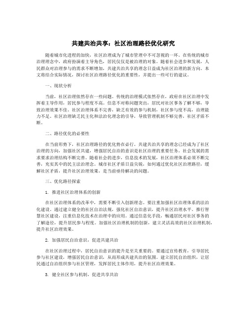 共建共治共享：社区治理路径优化研究