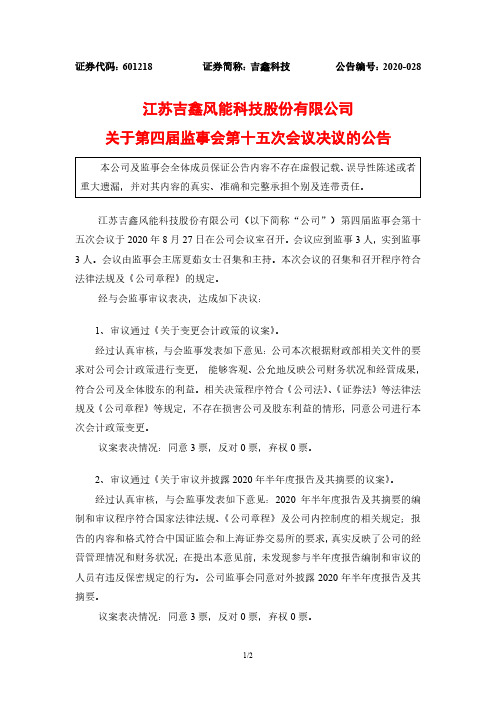 2020-08-28 吉鑫科技 关于第四届监事会第十五次会议决议的公告