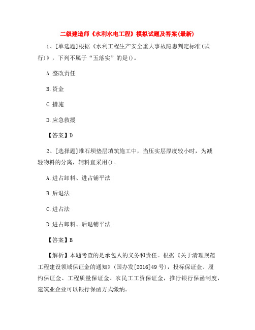 二级建造师《水利水电工程》模拟试题及答案(最新)