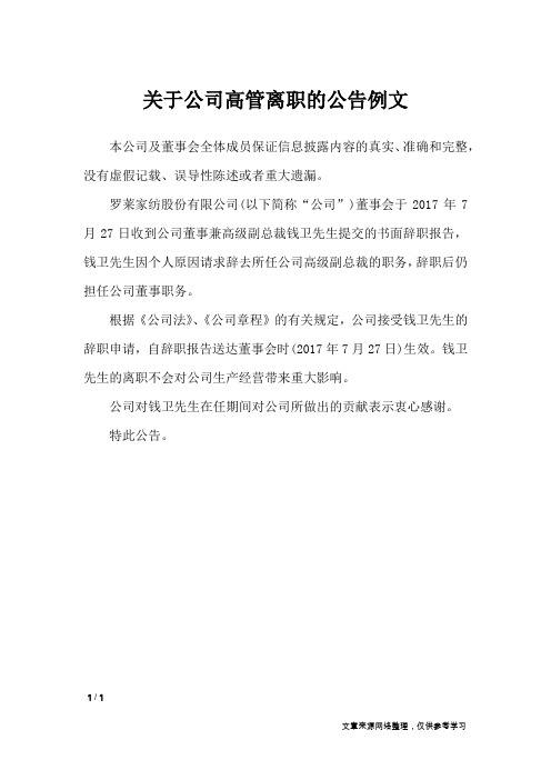 关于公司高管离职的公告例文_行政公文