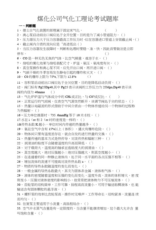 煤化公司气化工理论考试试题库.doc