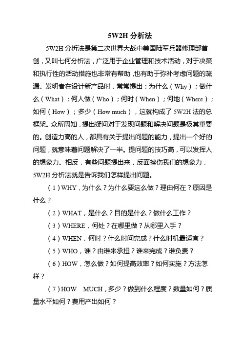 5W2H分析法