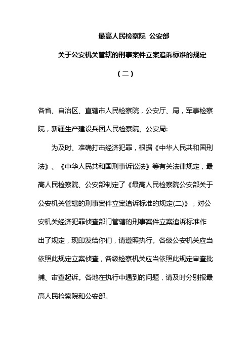 经济犯罪追诉标准二