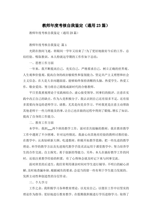 教师年度考核自我鉴定(通用23篇)