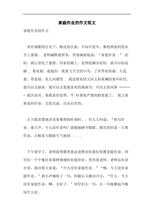 家庭作业的作文范文