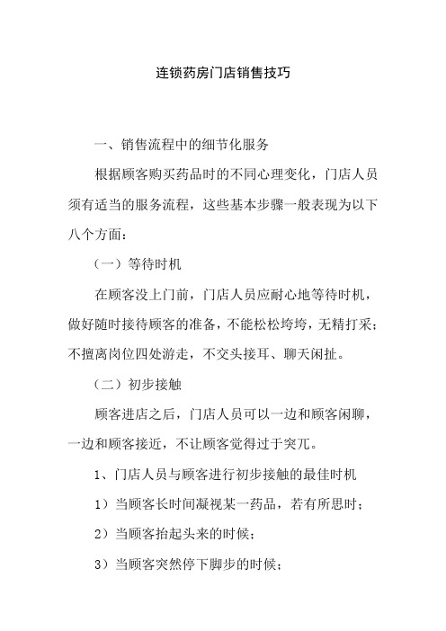 连锁药房门店销售技巧