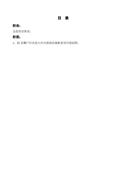 建议书新县城龙泽苑棚改项目