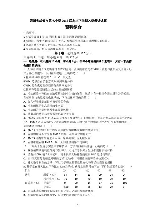 四川省成都市第七中学2017届高三下学期入学考试理科综合试题 Word版含答案