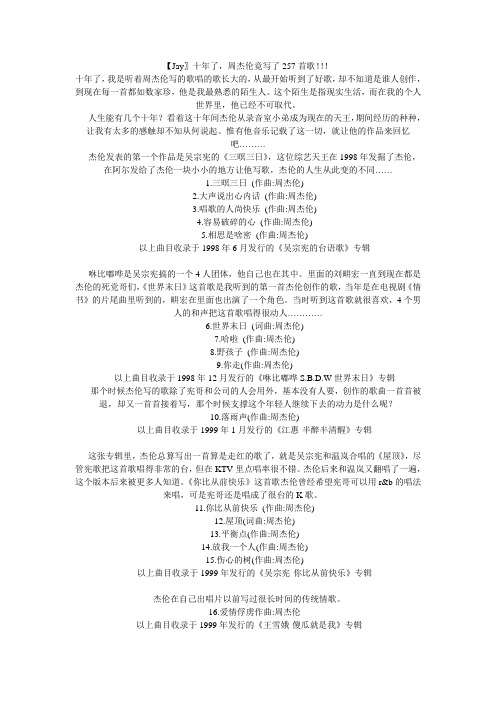周杰伦写过的所有歌曲