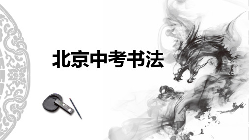 2019年北京中考书法专题