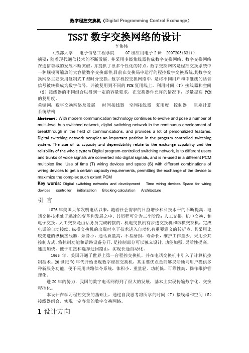 TSST数字交换网络的设计