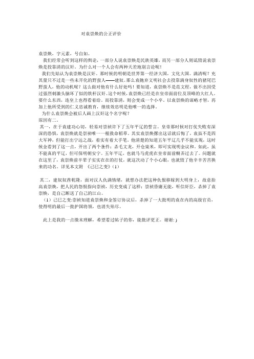 对袁崇焕的公正评价