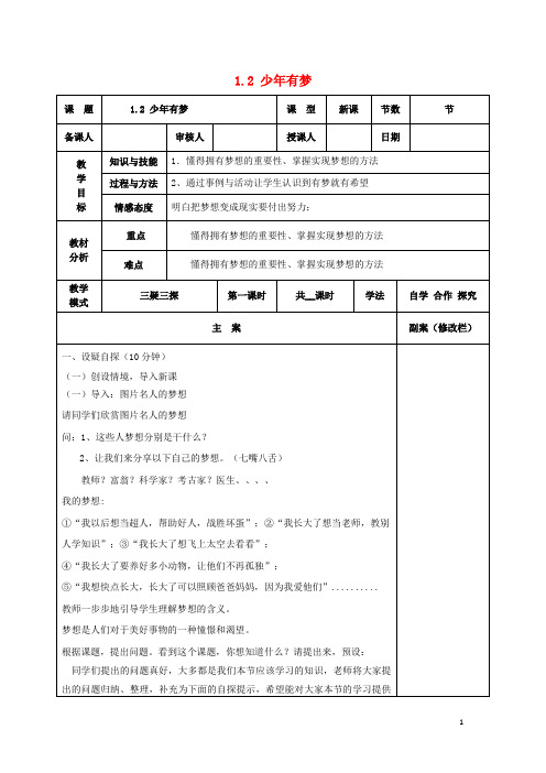 七年级道德与法治上册第一单元成长的节拍第一课中学时代1.2少年有梦教案新人教版
