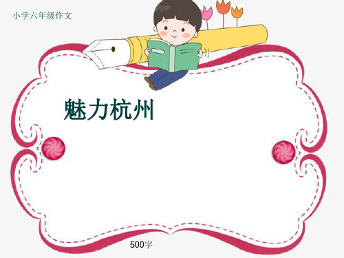 小学六年级作文《魅力杭州》500字(共8页PPT)