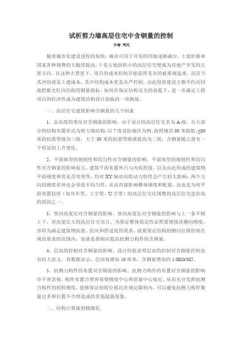 试析剪力墙高层住宅中含钢量的控制