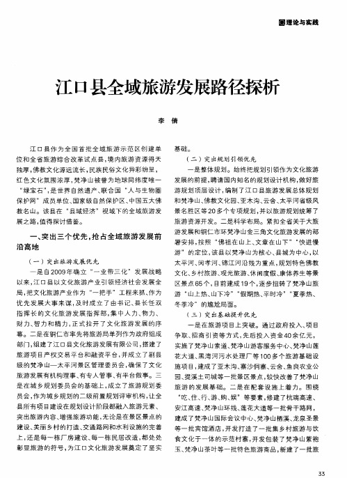 江口县全域旅游发展路径探析