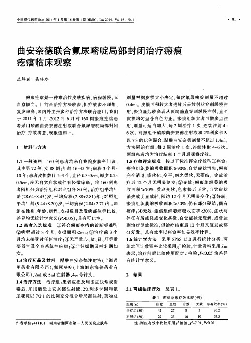 曲安奈德联合氟尿嘧啶局部封闭治疗瘢痕疙瘩临床观察