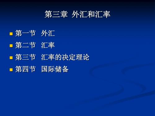 国际金融 第三章