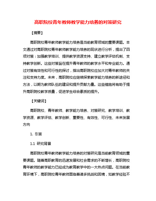 高职院校青年教师教学能力培养的对策研究