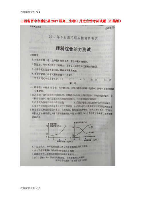 【配套K12】山西省晋中市榆社县2017届高三生物5月适应性考试试题(扫描版)