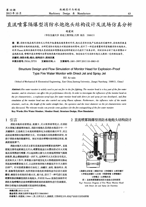 直流喷雾隔爆型消防水炮炮头结构设计及流场仿真分析