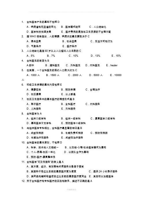 全科医学概论练习题