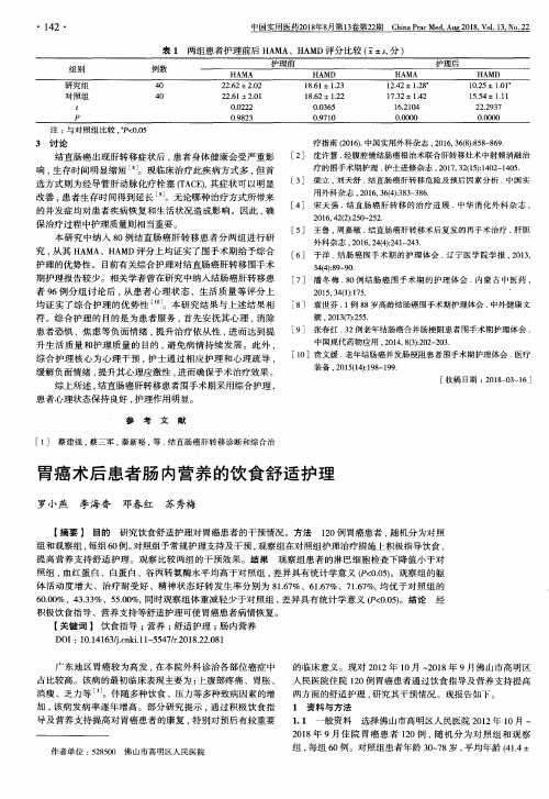 胃癌术后患者肠内营养的饮食舒适护理