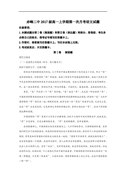 2017-2018学年内蒙古赤峰二中高一上学期第一次月考语文试题 Word版含解析