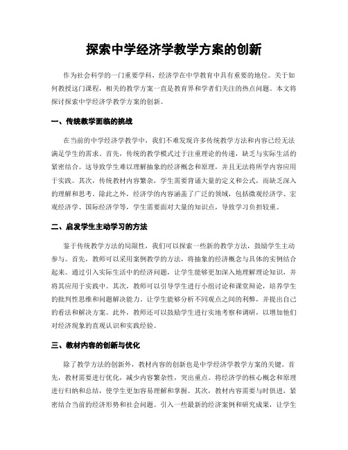 探索中学经济学教学方案的创新