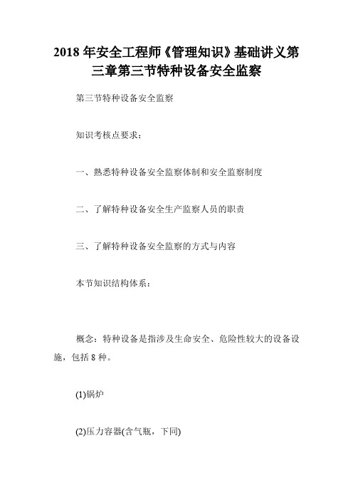 2018年安全工程师《管理知识》基础讲义第三章第三节特种设备安全监察