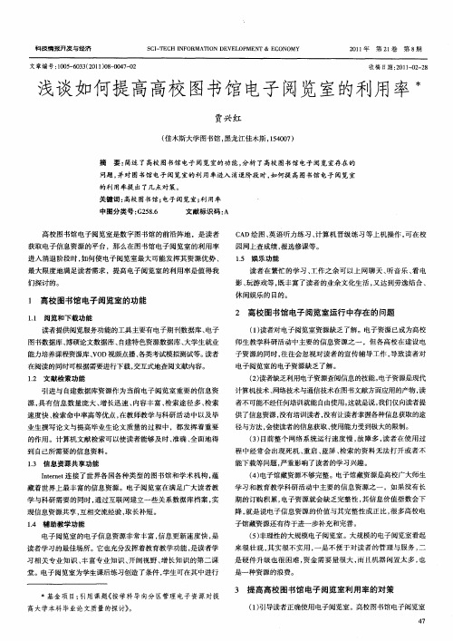 浅谈如何提高高校图书馆电子阅览室的利用率