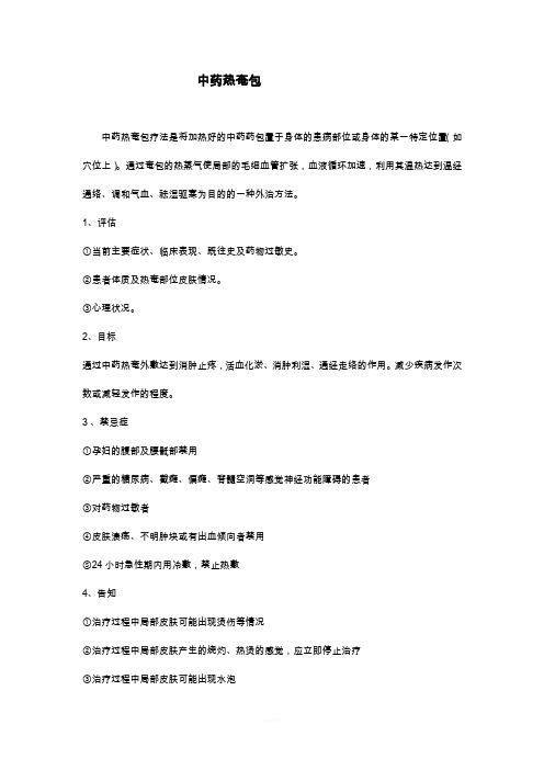 中药热奄包