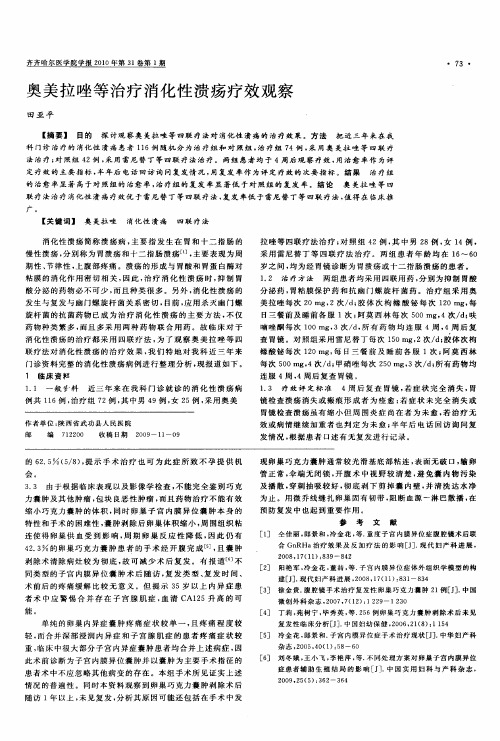 奥美拉唑等治疗消化性溃疡疗效观察