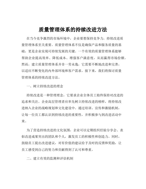 质量管理体系的持续改进方法