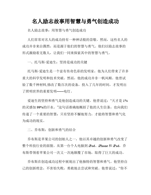 名人励志故事用智慧与勇气创造成功