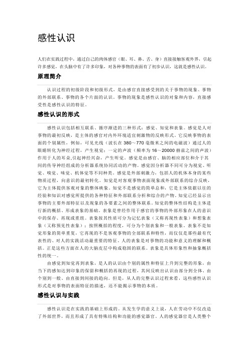 感性认识