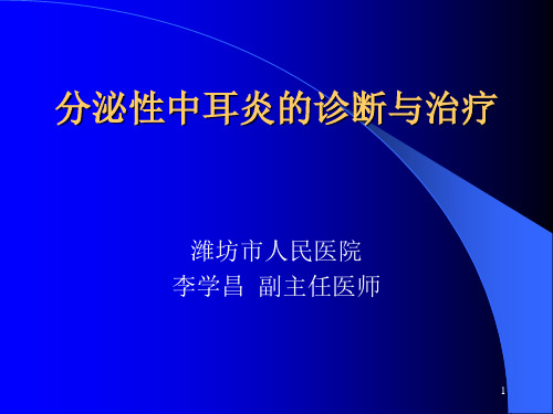分泌性中耳炎诊断与治疗PPT课件