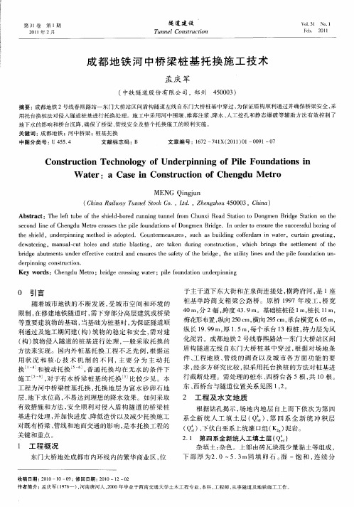 成都地铁河中桥梁桩基托换施工技术