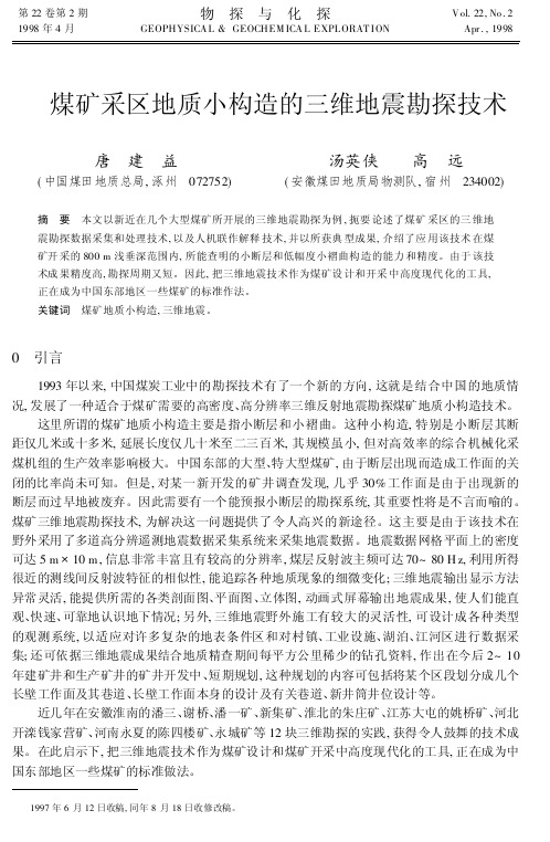煤矿采区地质小构造的三维地震勘探技术