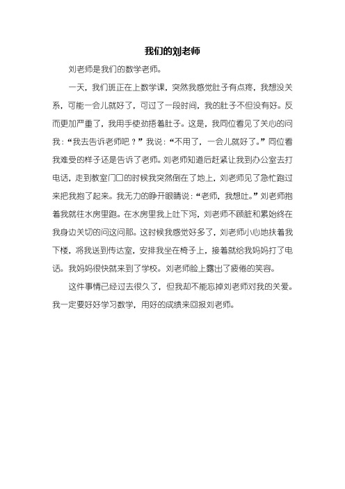 二年级作文：我们的刘老师作文300字