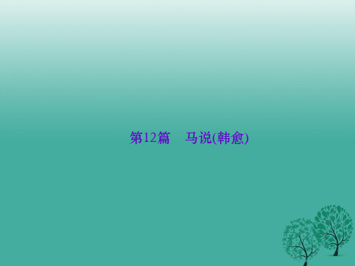 (陕西地区)2017中考语文总复习 第4部分 古诗文阅读 第一讲 文言文阅读 第12篇 马说(韩愈)