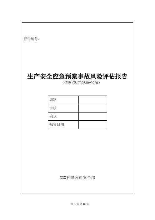 生产安全应急预案事故风险评估报告