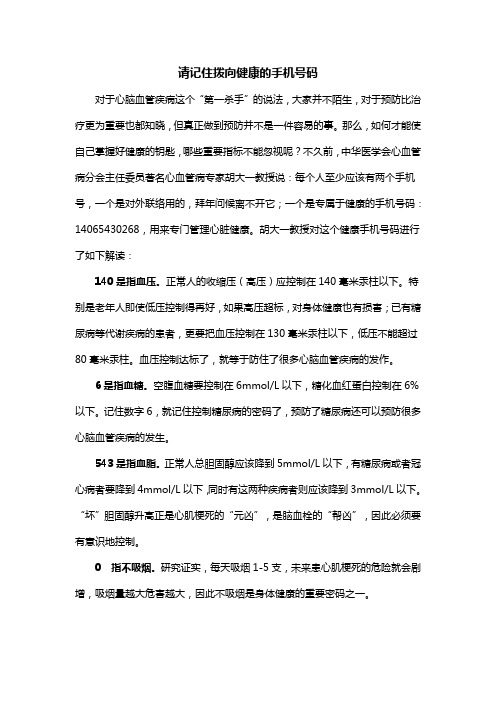 请记住拨向健康的手机号码