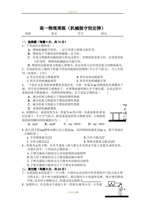 机械能守恒定律练习题及答案