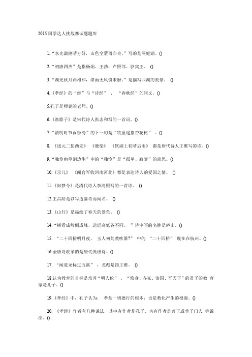 2015国学达人挑战赛试题题库