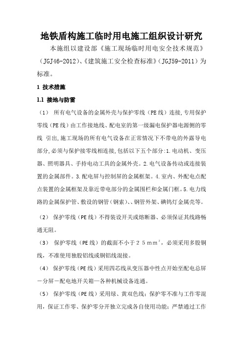 地铁盾构施工临时用电施工组织设计研究