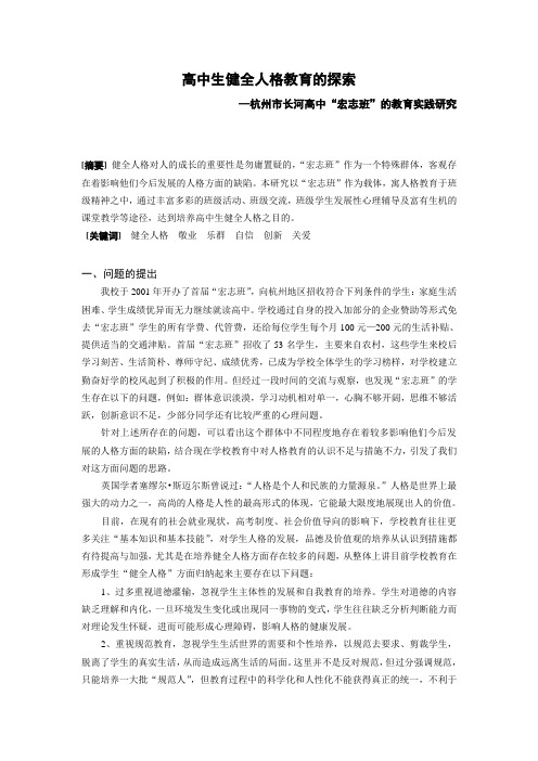高中生健全人格教育的探索