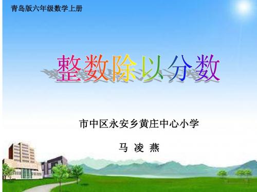 整数除以分数课件