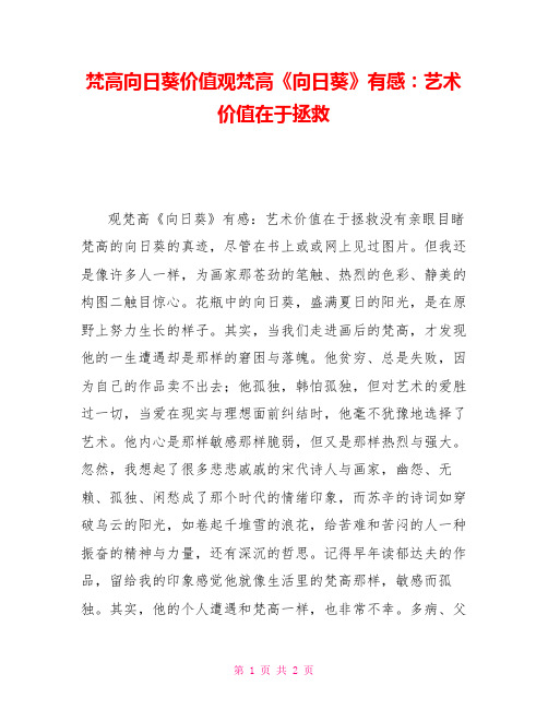 梵高向日葵价值观梵高《向日葵》有感：艺术价值在于拯救
