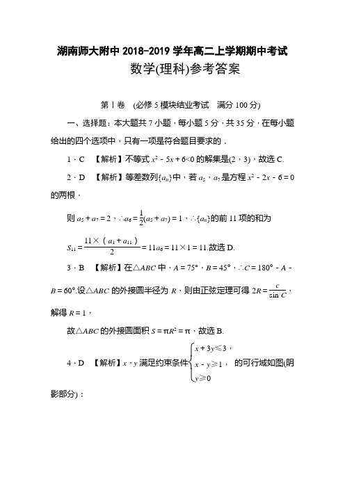 湖南师大附中2018-2019学年高二上学期期中考试理科数学答案解析